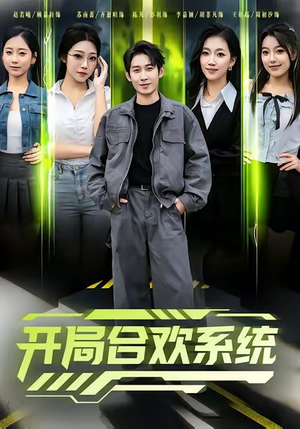 开局合欢系统（80集）观看软件