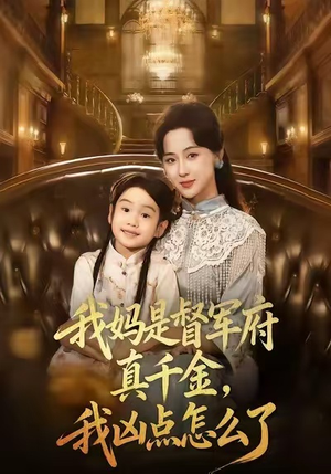 我妈是督军府真千金，我凶点怎么了（81集）短剧解说全集