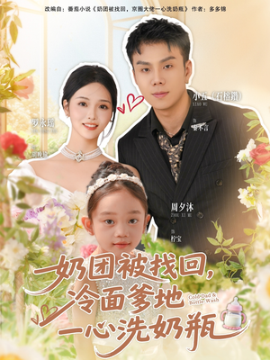 【奶团被找回，冷面爹地一心洗奶瓶】70集短剧免费在线赏看