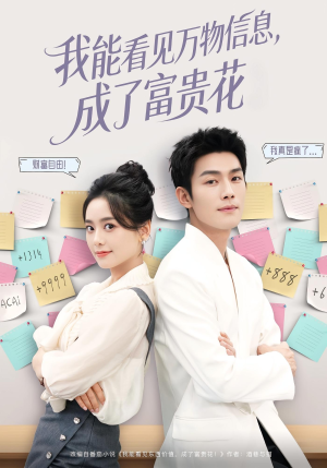 我能看见万物信息成了富贵花（79集）温柔追捕短剧