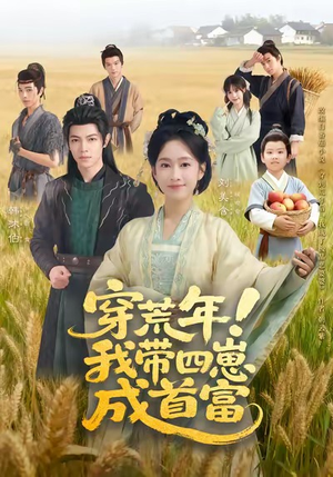 【穿荒年！我带四崽成首富】60集短剧在线看全集版