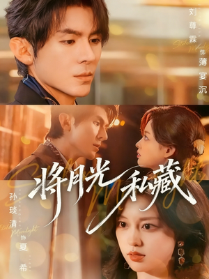 【将月光私藏】70集短剧夸克网盘免费播放