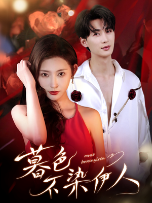 【暮色不染伊人】66集在线短剧免费全集览