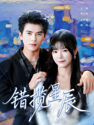 错揽星辰(77集) 错揽星辰(77集)全集免费看短剧