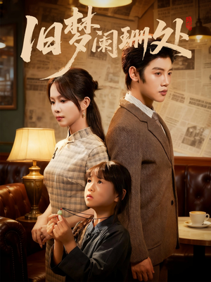 旧梦阑珊处（79集）免费观看