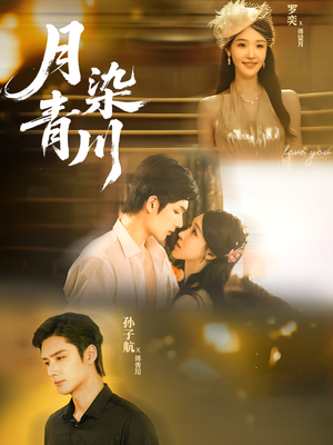 【月染青川】65集在线短剧免费观看