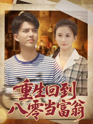 【重生回到八零当富翁】80集短剧免费随心观看
