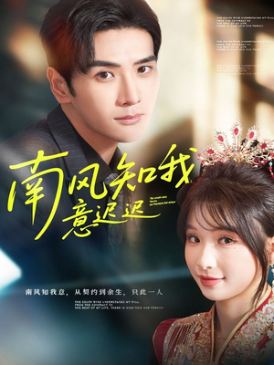 南风知我意迟迟（79集）短剧太精彩