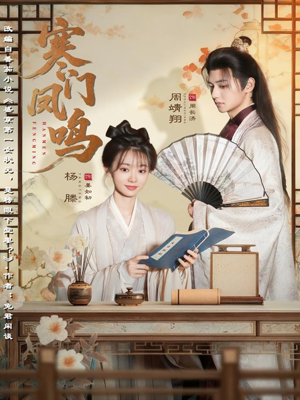 寒门凤鸣（72集）全集完整版