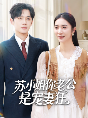 【苏小姐你老公是宠妻狂】62集短剧全集在线免费看