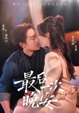 最后一次晚安（72集）精彩短剧分享