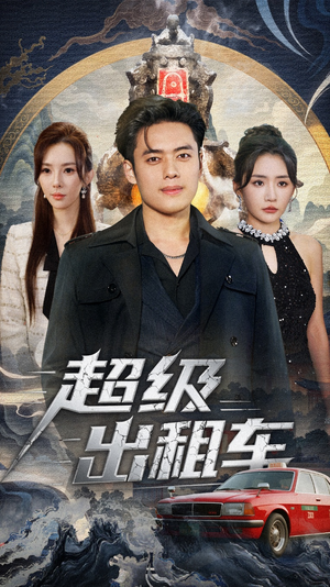 超级出租车（70集）在哪个app能看