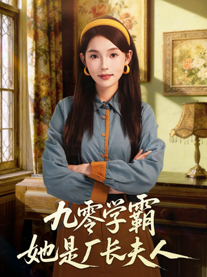 九零学霸她是厂长夫人（67集）热门短剧抢先看