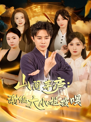 山间茅庐谢绝大小姐投喂（80集）演员表