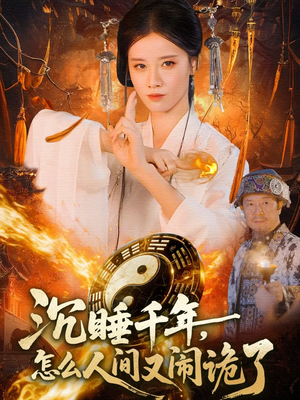 沉睡千年，怎么人间又闹诡了（86集）短剧完整版免费