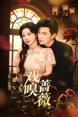 戏嗅蔷薇（72集）短剧推荐上热门