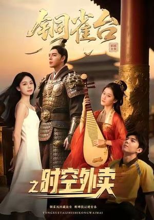 铜雀台之时空外卖（31集）短剧在线更新