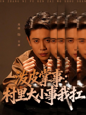 泼皮掌事：村里大小事我扛（73集）热门短剧排行榜