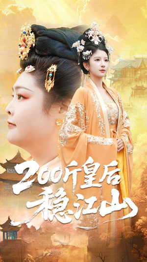 200斤皇后稳江山（97集）好看又上头短剧