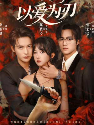 以爱为刃（69集）百万短剧抢先看