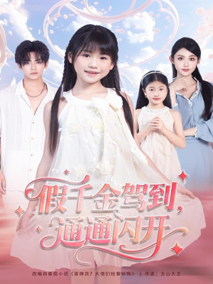 假千金驾到，通通闪开（80集）热门短剧看不停