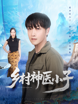 乡村神医小子（86集）在哪看