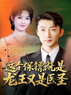 这个保镖既是龙王又是医圣（80集）热门短剧排行榜