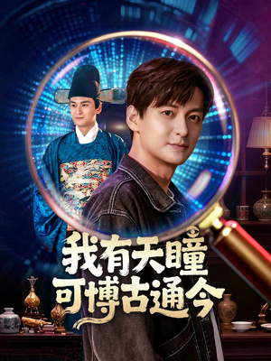 【我有天瞳可博古通今】60集短剧在线免费全集观
