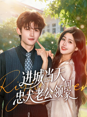 进城当天忠犬老公领回家(60集) 进城当天忠犬老公领回家(60集)热门火爆短剧