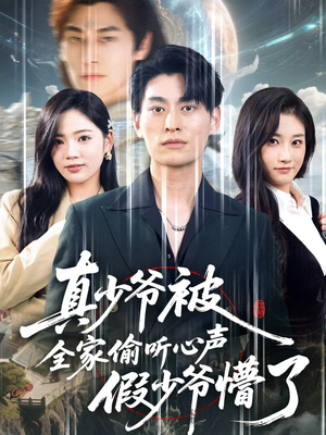 真少爷被全家偷听心声假少爷懵了（80集）免费热门短剧