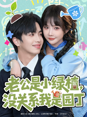 老公是小绿植，没关系我是园丁（57集）红果免费看短剧