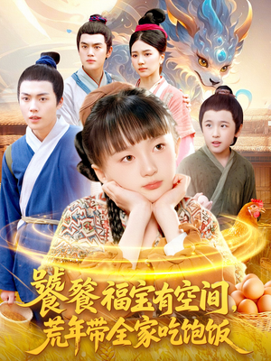 饕餮福宝有空间，荒年带全家吃饱饭（80集）每日短剧推荐