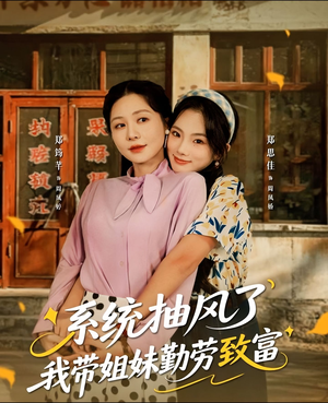 【系统抽风了我带姐妹勤劳致富】80集短剧免费全集在线赏看