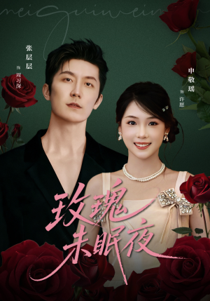 【玫瑰未眠夜】71集在线短剧免费畅看
