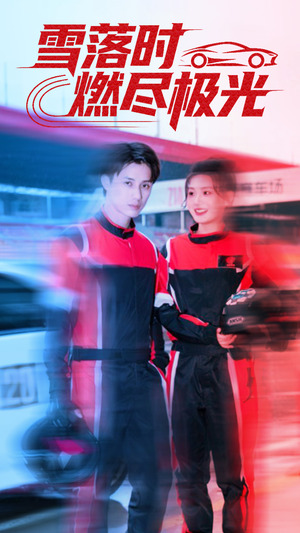 雪落时燃烬极光（77集）怎么看全集