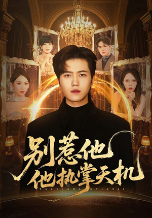 别惹他他执掌天机（60集）每日短剧推荐