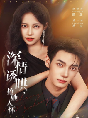 深情诱哄，撩她入怀（84集）网络小短剧