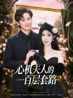 【心机夫人的一百层套路】61集短剧免费在线赏玩