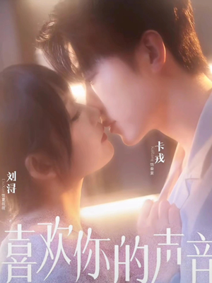 喜欢你的声音（60集）最热短剧抢先看