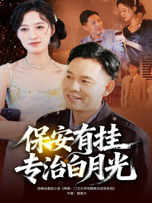 保安有挂专治白月光(80集) 保安有挂专治白月光(80集)每日短剧追不停