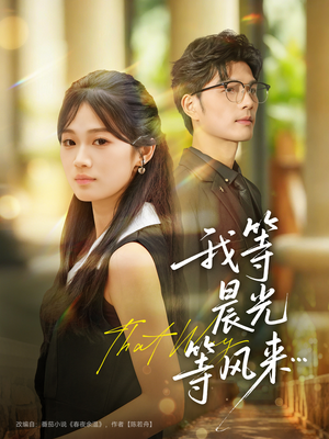 【我等晨光等风来】70集在线短剧免费畅看