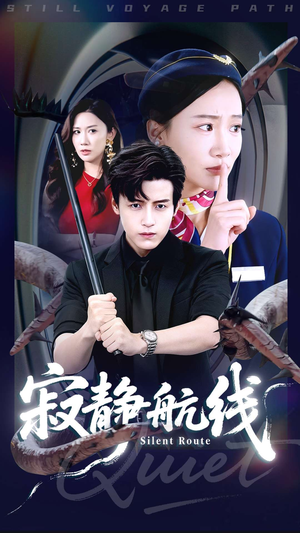 寂静航线（70集）短剧全集完整