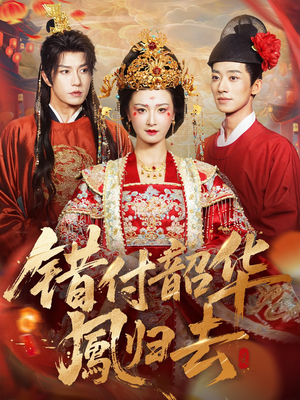 错付韶华凤归去（61集）热门短剧追到爽