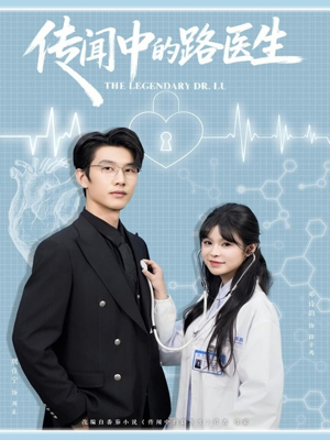 传闻中的路医生（70集）我真的爱了