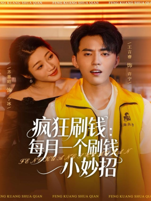 【疯狂刷钱：每月一个刷钱小妙招】80集短剧在线高清观看