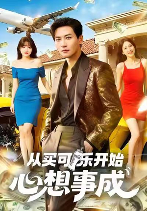 从买可乐开始心想事成（80集）全集免费观看