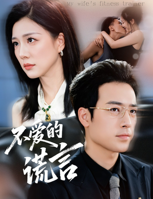 不爱的谎言（72集）免费短剧看全集