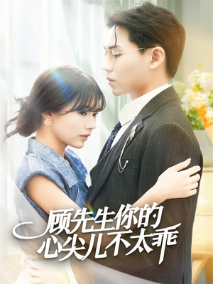【顾先生你的心尖儿不太乖】60集短剧免费全集速览