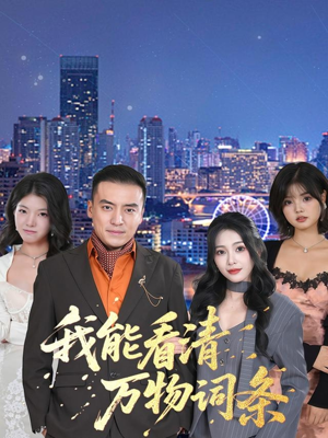 我能看清万物词条(80集) 我能看清万物词条(80集)全季一次看完