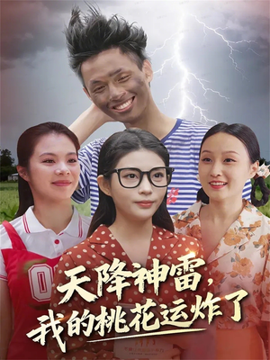 【天降神雷，我的桃花运炸了】38集高清短剧免费在线看